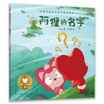 阿狸的名字/阿狸奇遇冒险系列童话绘本 下载