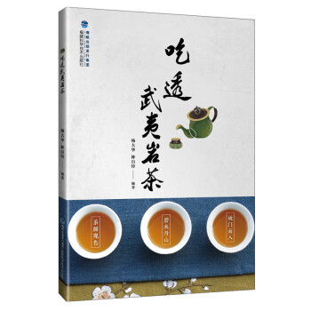 吃透武夷岩茶 下载