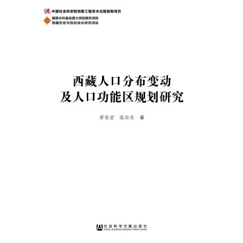 西藏人口分布变动及人口功能区规划研究 [无] 下载