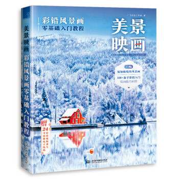 美景映画 彩铅风景画零基础入门教程 下载