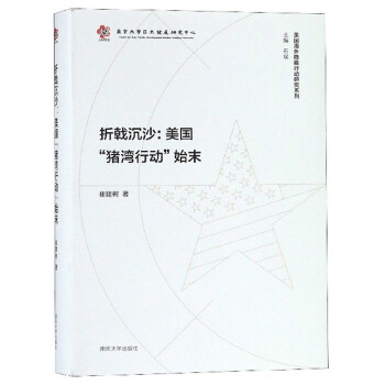 美国海外隐蔽行动研究系列：折戟沉沙：美国猪湾行动始末 下载