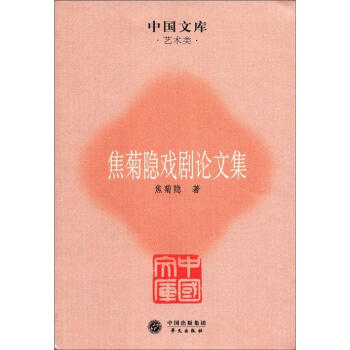 中国文库·艺术类：焦菊隐戏剧论文集 下载