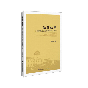 法界往事：民国时期民法学家群体及其志业 下载