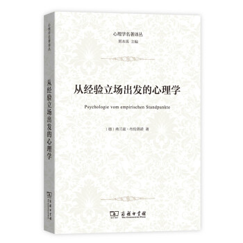 从经验立场出发的心理学(心理学名著译丛) 下载