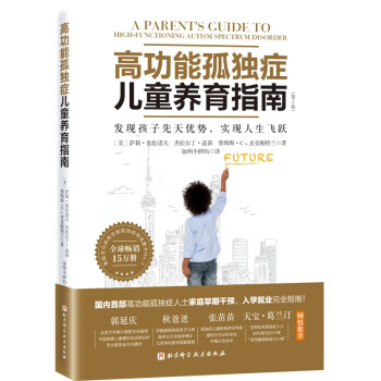 高功能孤独症儿童养育指南：发现孩子先天优势，实现人生飞跃（第2版） [A Parent’s Guide to High-Functioning Autism Spectr] 下载