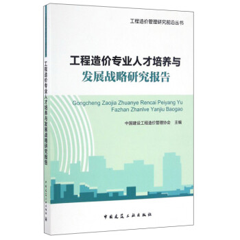 工程造价专业人才培养与发展战略研究报告 下载