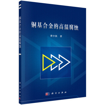 铜基合金的高温腐蚀 下载