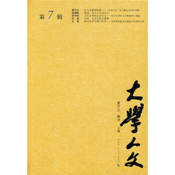 大学人文（第7辑） 下载