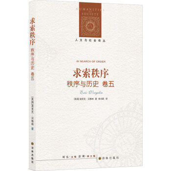 人文与社会译丛·求索秩序：秩序与历史 卷五 [Order and History (Volume 5): In Search of Order] 下载