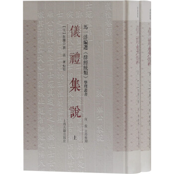仪礼集说（全二册） 下载