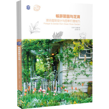 畅游菜园与花海：混合庭院设计与四季打理技巧 下载