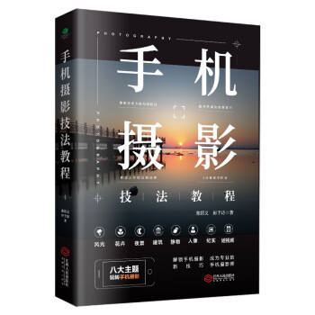 手机摄影技法(从入门到精通) 下载