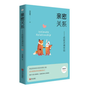 亲密关系——成就灵魂伴侣（学会经营婚姻，成就灵魂伴侣） 下载