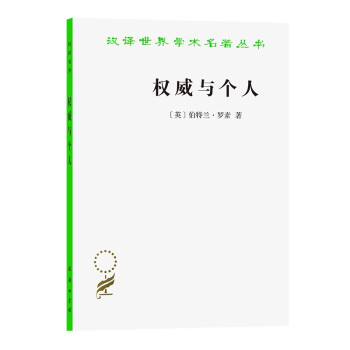 权威与个人(汉译名著本13) 下载