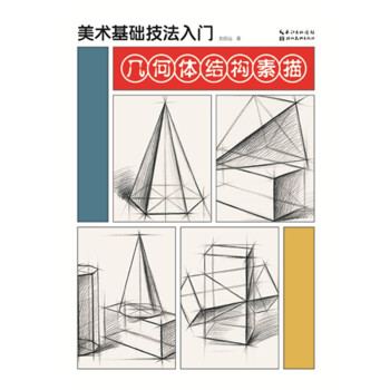 美术基础技法入门-几何体结构素描 下载