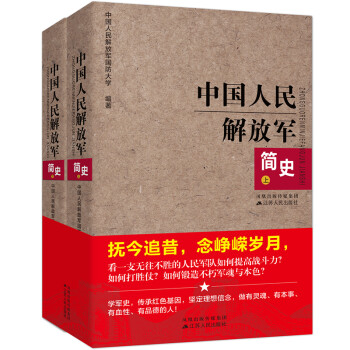 中国人民解放军简史（套装上下册） 下载