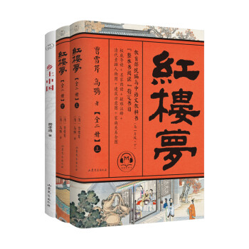 乡土中国+红楼梦（套装共3册）（教育部统编高中语文教科书指定阅读书目） 下载