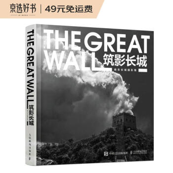 筑影长城 杨东长城摄影集（摄影客出品） 下载