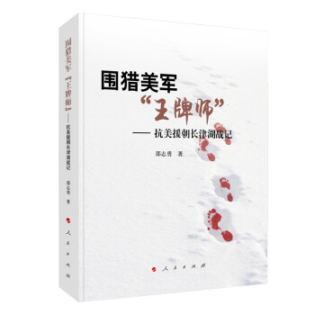 围猎美军“王牌师”——抗美援朝长津湖战记 下载