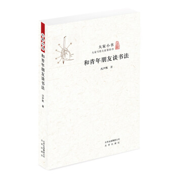 大家小书 和青年朋友谈书法 下载