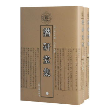潜研堂集（全二册）（清代学者文集丛刊） 下载