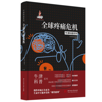 全球疼痛危机（精装全彩版）牛津科普系列：疼痛是一种疾病，拒绝“让时间来治痛”！ 下载