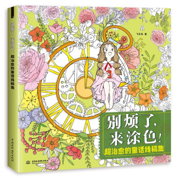 别烦了，来涂色！超治愈的童话线稿集 下载