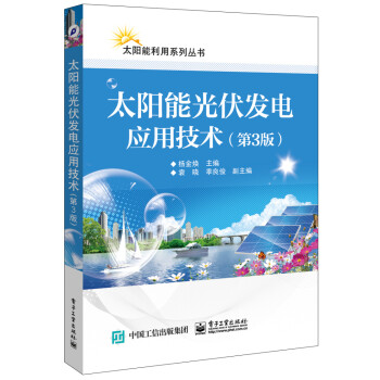 太阳能光伏发电应用技术（第3版） 下载