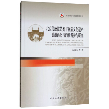 北京传统技艺类非物质文化遗产旅游活化与消费者参与研究 [Study on the Tourism Activation and the Consumer Participation of the Intangible Cultural Heritage of Traditional Craftsmanship in Beijing] 下载