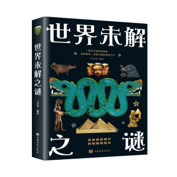 世界未解之谜（新版） 下载