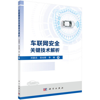 车联网安全关键技术解析 下载