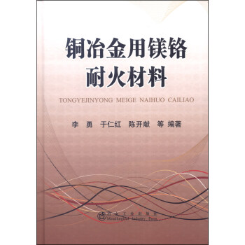铜冶金用镁铬耐火材料 下载