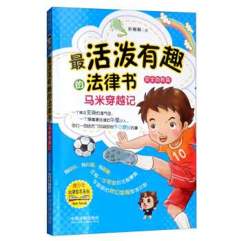 最活泼有趣的法律书：马米穿越记 下载