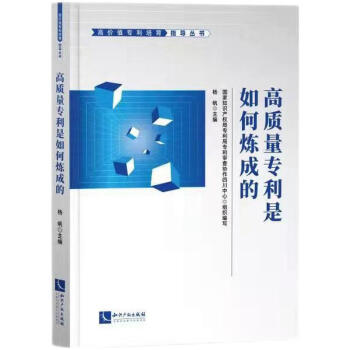 高质量专利是如何炼成的 下载