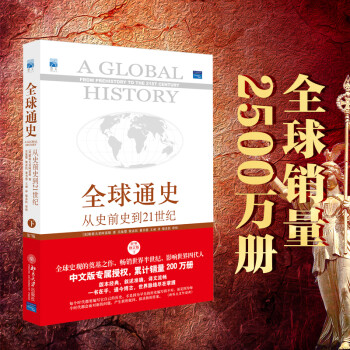 全球通史 从史前史到21世纪（第7版 修订版 下册） 下载