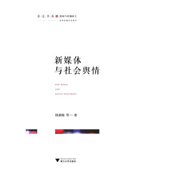 新媒体与社会舆情/求是书系 下载