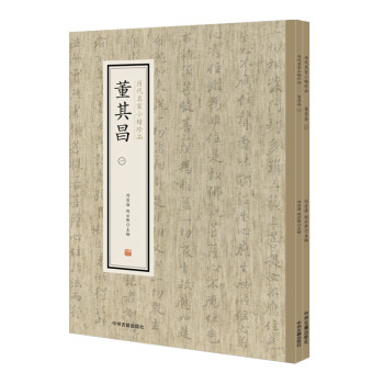 董其昌（套装全二册）·历代名家小楷珍品 下载