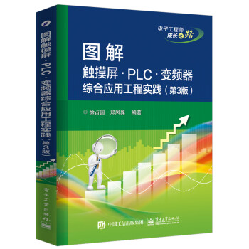 图解触摸屏・PLC・变频器综合应用工程实践（第3版） 下载