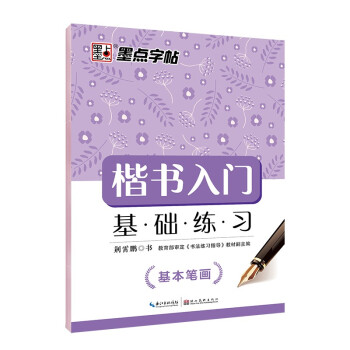 墨点字帖 荆霄鹏楷书字帖硬笔书法字帖楷书入门基础练习楷书基本笔画 下载
