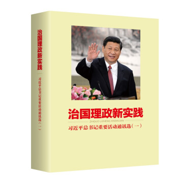 治国理政新实践:习近平总书记重要活动通讯选(一） 下载