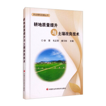 耕地质量提升与土壤改良技术 下载