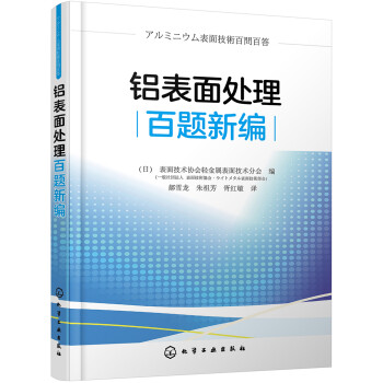 铝表面处理百题新编 下载