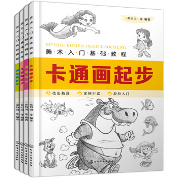 美术入门基础教程：卡通画、漫画、简笔画、儿童画（套装4册） 下载