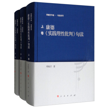 康德《实践理性批判》句读（套装上中下卷） 下载