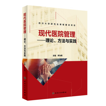 现代医院管理·理论、方法与实践 下载