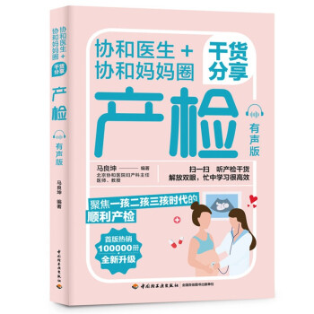 协和医生+协和妈妈圈干货分享产检（有声版） 下载