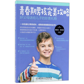 青春期男孩完美攻略：好父母送给儿子的珍贵礼物 下载