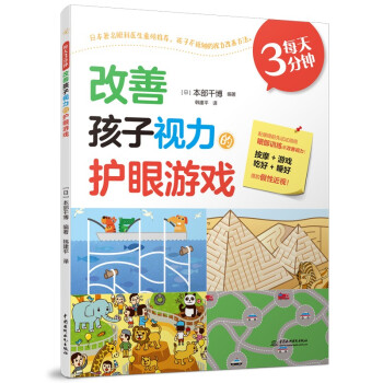 每天3分钟，改善孩子视力的护眼游戏 玩游戏、吃好睡好、按摩，孩子不抵触的视力保护方法 下载