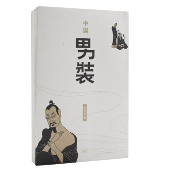 中国男装 ：中国古代男士着装 下载