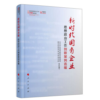 新时代国有企业思想政治工作创新案例选编（视频书）/基层思想政治工作创新案例选 下载
